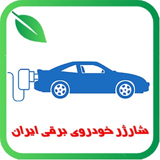Telegram profile photo for کانال اطلاعرسانی شرکت «شارژر خودروی برقی ایران»