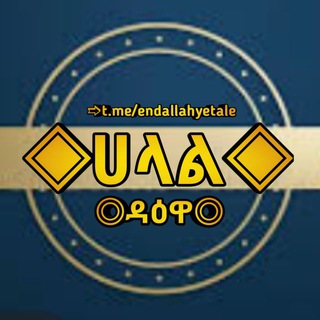 Telegram profile photo for ◈ሀላል ዳዕዋ◈