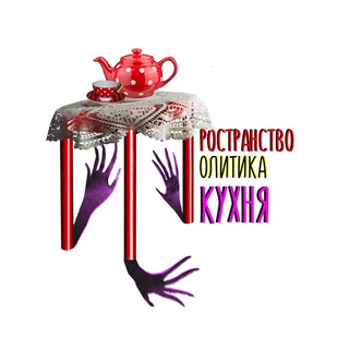 Telegram group profile photo for На кухне. Пространство Политика МСК
