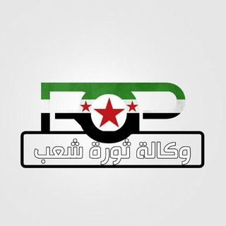 Telegram profile photo for وكالة ثورة شعب