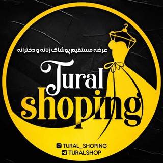 Telegram profile photo for تورال شاپ | Tural shop (عرضه انواع لباس های زنانه و کفش)