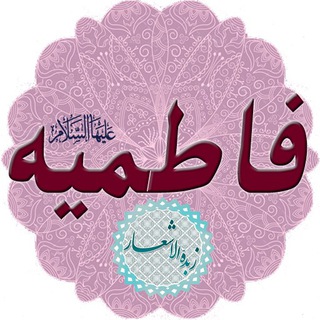 Telegram profile photo for فاطمیه