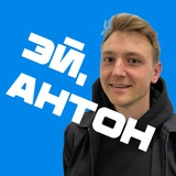 Telegram profile photo for Эй, Антон! Проекты, спорт, кайф 🔥