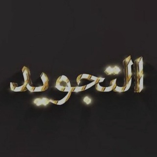 Telegram group profile photo for Qurʼon oʻqishni oʻrganamiz