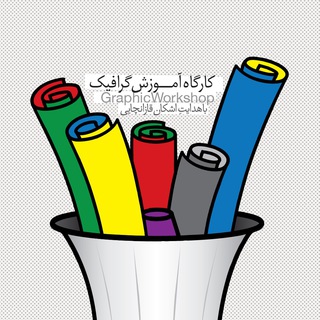 Telegram profile photo for کارگاه گرافیک