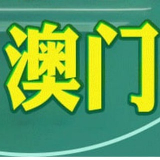 Telegram profile photo for 【澳门素材】旅游/生活/美食套图全选/朋友圈装饰/高清大图精选