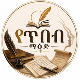 Telegram profile photo for የጥበብ ማዕድ