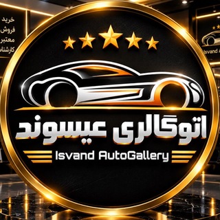 Telegram profile photo for 🚘اتوگالری عیسوند(علی)🚘