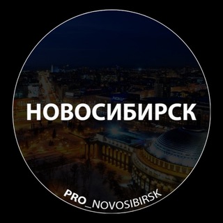 Telegram profile photo for Про Новосибирск
