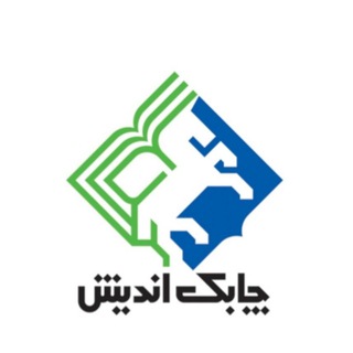 Telegram profile photo for انتشارات چابک اندیش