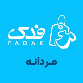 Telegram profile photo for پوشاک فدک | مردانه