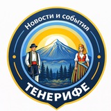 Telegram profile photo for Новости и события Тенерифе