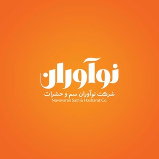 Telegram profile photo for شرکت سمپاشی نوآوران