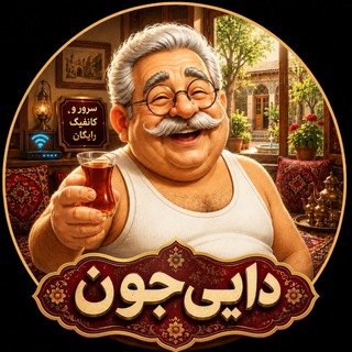Telegram profile photo for دایی جون | کانفیگ رایگان