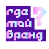 Telegram profile photo for Где мой бренд?