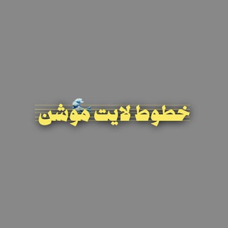 Telegram profile photo for خطوط لايت موشن
