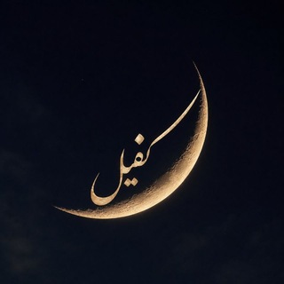 Telegram profile photo for - کَـفیل -