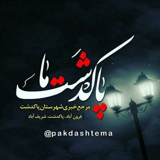 Telegram profile photo for پاکدشتما