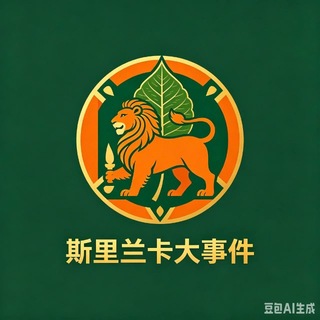 Telegram profile photo for 斯里兰卡曝光吃瓜大事件