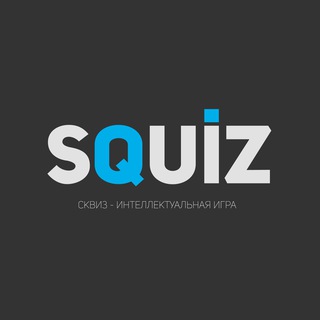 Telegram profile photo for SQUIZ. Квизы в Белграде и Нови-Саде