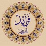 Telegram profile photo for فرائد الفوائد 📚