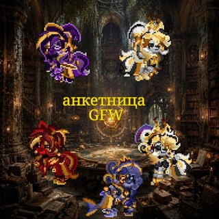 Telegram profile photo for Анкетница GFW