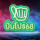 Telegram profile photo for ปั่นโปร68