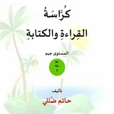 Telegram profile photo for كراسات تعليم القراءة والكتابة العربيةHD