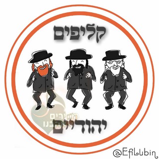 Telegram profile photo for קליפים יהודיים • Jewish Music Clips