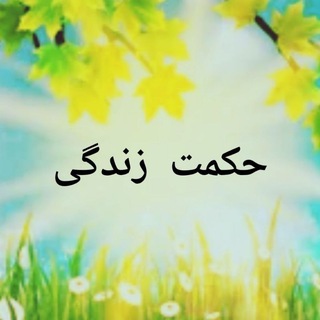 Telegram profile photo for حکمت زندگی