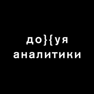 Telegram profile photo for Дохуя аналитики
