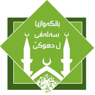 Telegram profile photo for بانگەوازیا سەلەفی ل دهوکێ
