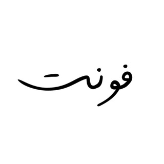 Telegram profile photo for فونت رایگان | FONT