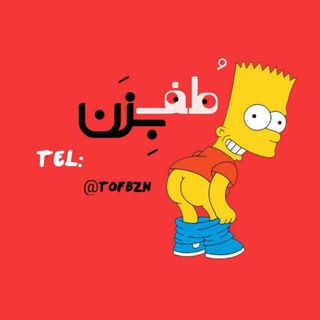 Telegram profile photo for - طُف بزن -