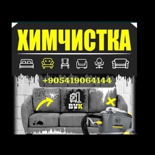 Telegram profile photo for Химчистка мягкой мебели в Стамбуле