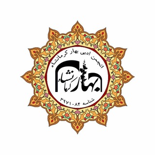 Telegram profile photo for انجمن ادبی بهار