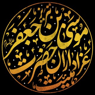 Telegram profile photo for کانال رسمی هیئت عزاداران حضرت موسی بن جعفر تبریز