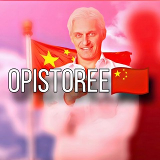 Telegram profile photo for opistoree | Китай🇨🇳