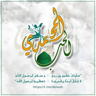Telegram profile photo for الحب المحمدي💚