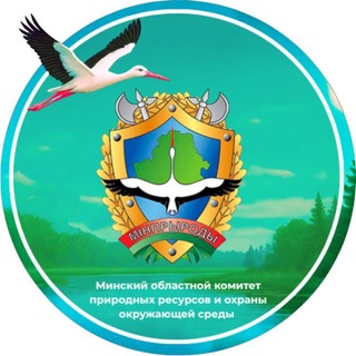 Telegram profile photo for Минский областной комитет природных ресурсов и охраны окружающей среды