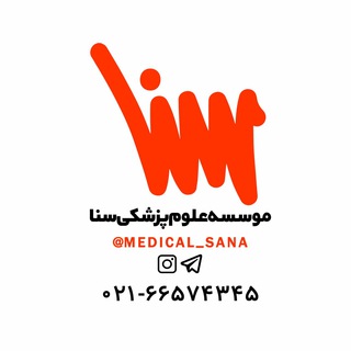 Telegram profile photo for موسسه علوم پزشکی سنا
