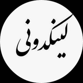 Telegram profile photo for لینکدونی دانشگاه آزاد