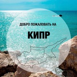 Telegram profile photo for Недвижимость Кипр #Propertycyprus