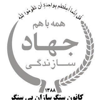 Telegram profile photo for سنگرسازان بي سنگر كرمانشاه