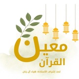 Telegram profile photo for مَعين القرآن🌨🌿
