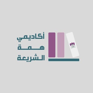 Telegram profile photo for أكاديمي همّة الشريعة _ الجامعة الأردنية