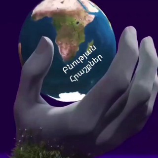 Telegram profile photo for ԲՆՈՒԹՅԱՆ ՀՐԱՇՔՆԵՐ