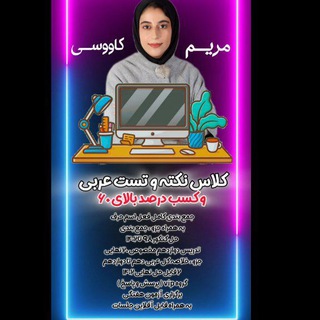 Telegram profile photo for کلاس رایگان عربی(مریم کاووسی)😍💯