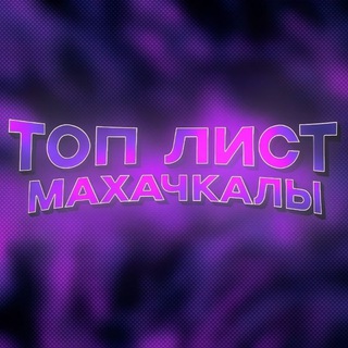 Telegram profile photo for Топ-лист Махачкалы