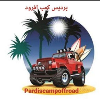 Telegram profile photo for Pardiscampoffrod کانال خبری پردیس کمپ افرود
